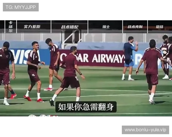 卡塔尔与瑞士往绩分析：两队在世界杯赛场上的表现与战术特点